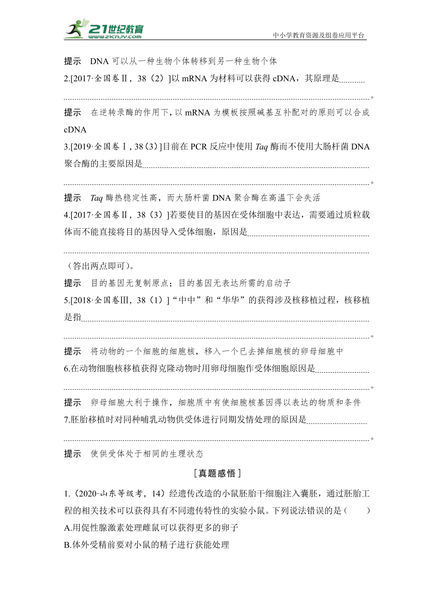 【高考生物二轮复习专题突破学案】专题10 生物工程（含答案）
