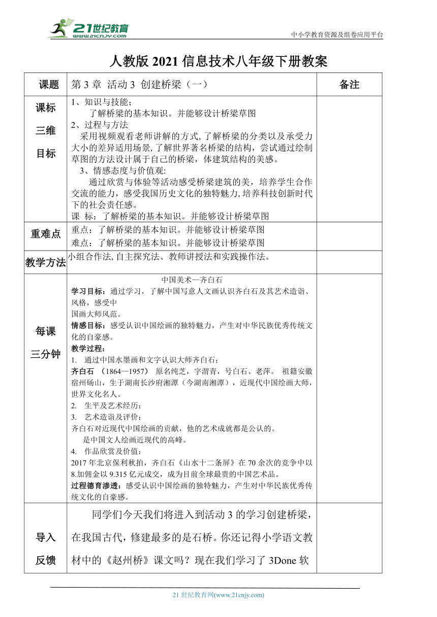 人教版2021八年级信息技术下册第3章 活动3 创建桥梁（一）教案