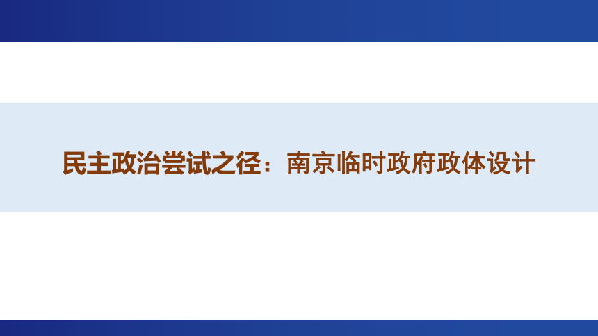 【二轮攻坚】民主政治尝试之径：南京临时政府政体设计——2023届高考二轮复习 课件（11张PPT）