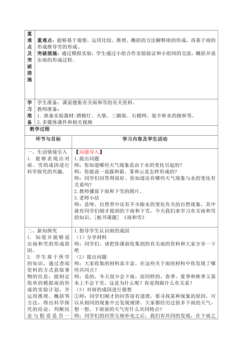 青岛版（六三制2017秋）科学五年级上册2.7 雨和雪 教案（表格式）