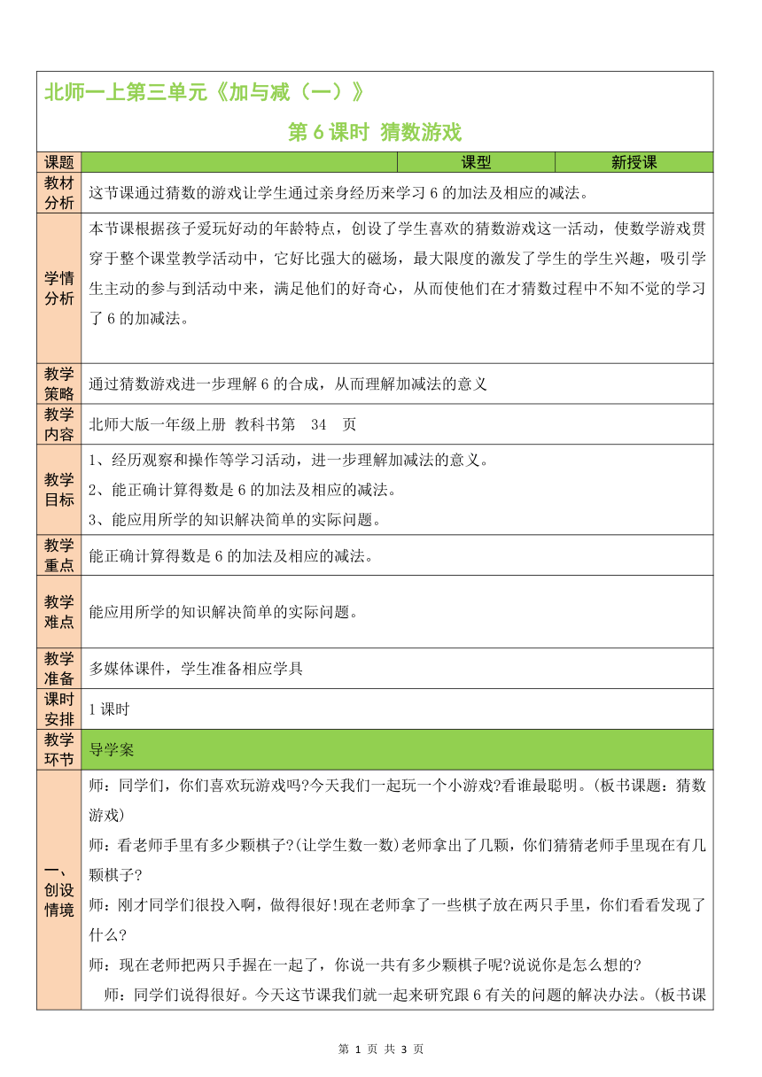 北师大版数学一年级上册3.4 猜数游戏 教案（表格式）