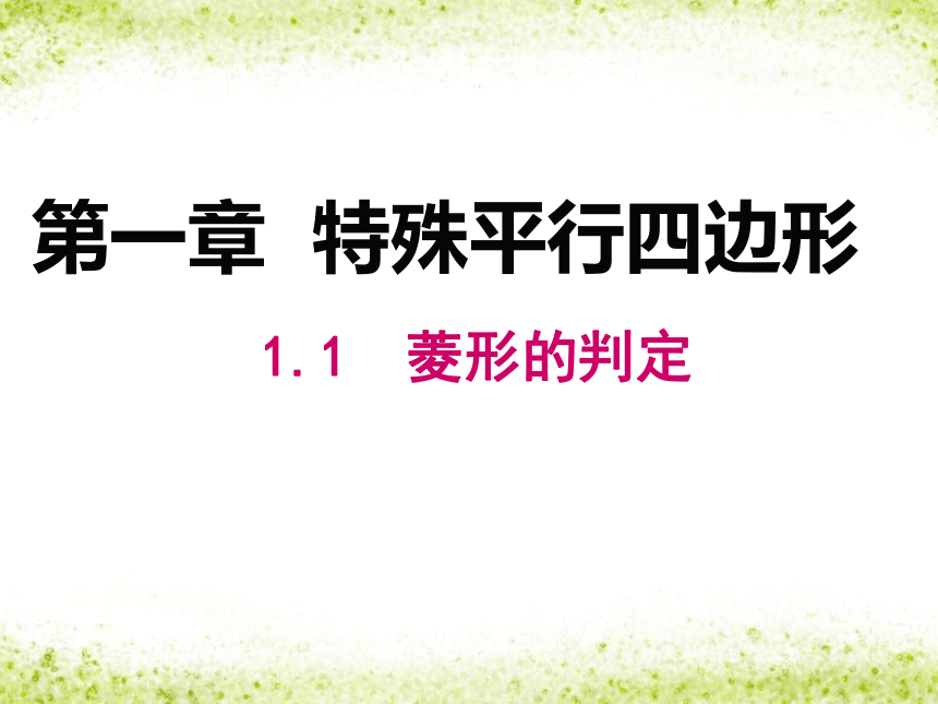 北师大版九年级上册数学1.1 《菱形的判定》课件 (共18张PPT)