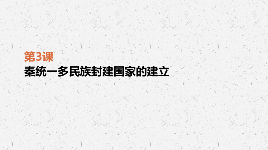 统编版高中历史必修一第一单元第3课 秦统一多民族封建国家的建立 课件（共19张ppt）