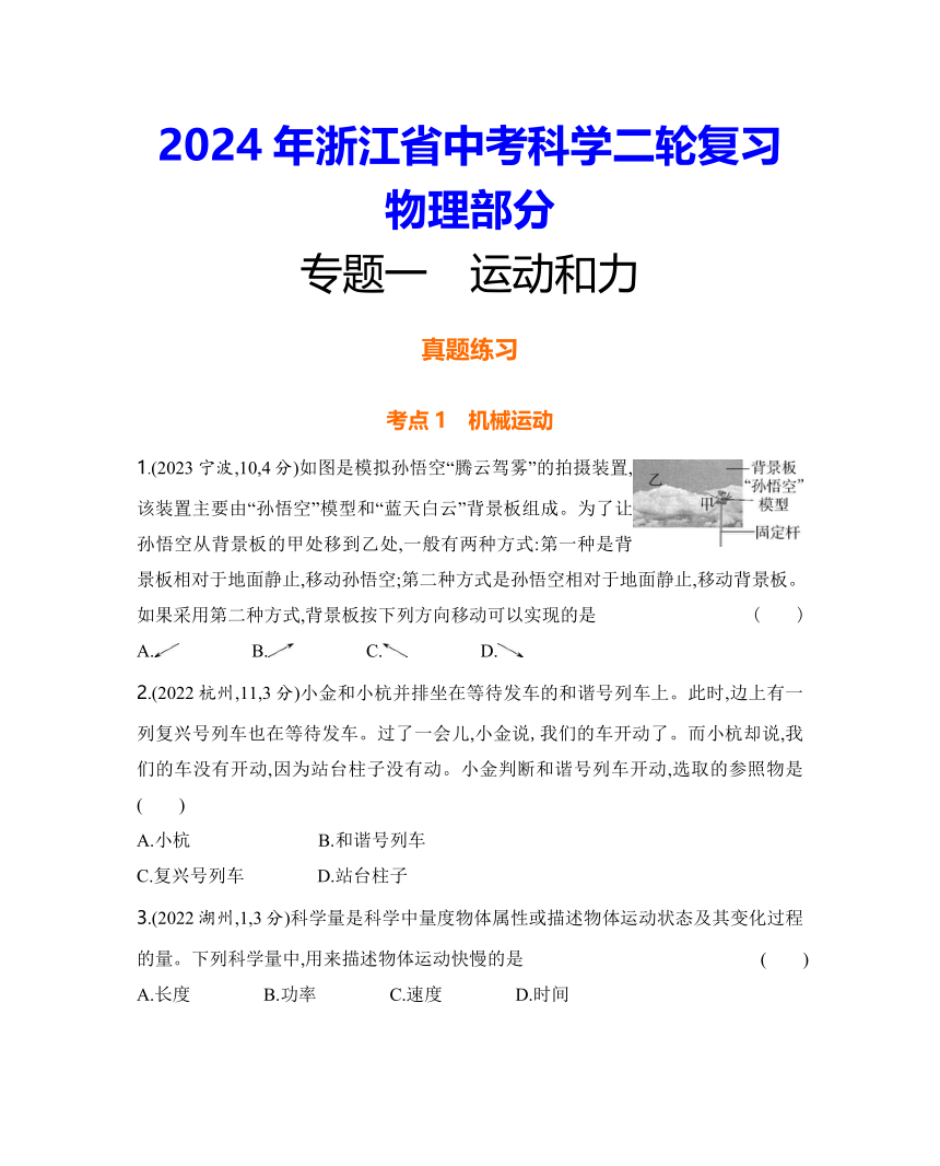 2024年浙江省中考科学二轮复习物理部分：专题一 运动和力练习（含答案）
