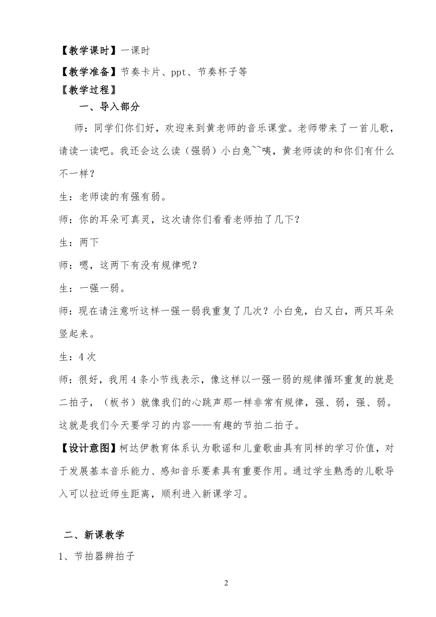 音乐 人音版（简谱）四年级上册  知识与技能 有趣的节拍——二拍子（教案）