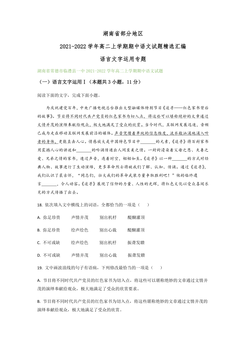 湖南省部分地区2021-2022学年高二上学期期中语文试题精选汇编：语言文字运用专题（含答案）