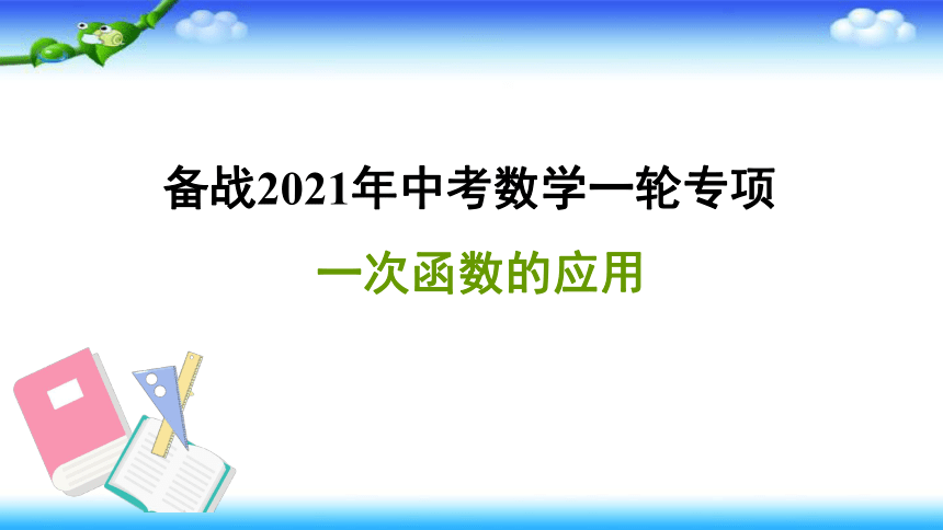 备战2021年中考数学一轮专项——一次函数的应用 课件（共23张ppt）