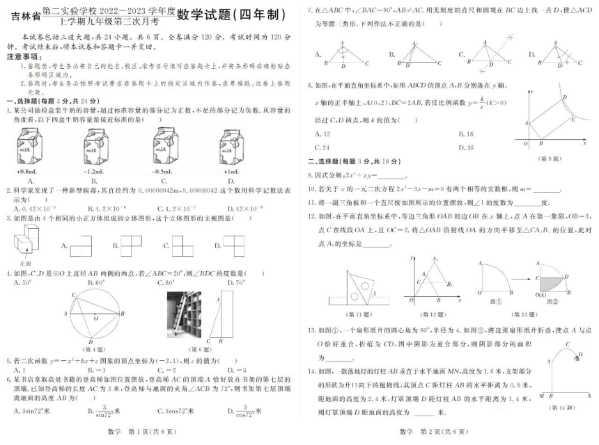 吉林省长春市吉林省第二实验学校2022-2023学年九年级上学期第三次月考数学试题（五四制）（PDF版含答案）