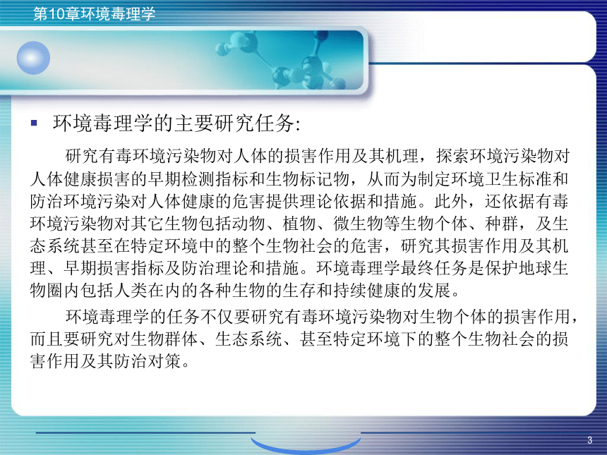 10.环境毒理学 课件(共63张PPT)- 《环境生物化学》同步教学（机工版·2020）