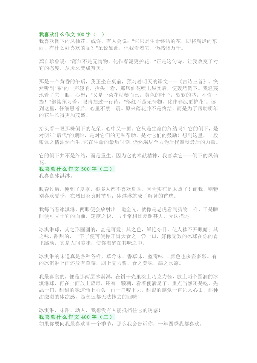 我喜欢什么作文400字~500字：写《我喜欢》的作文范文（5篇）