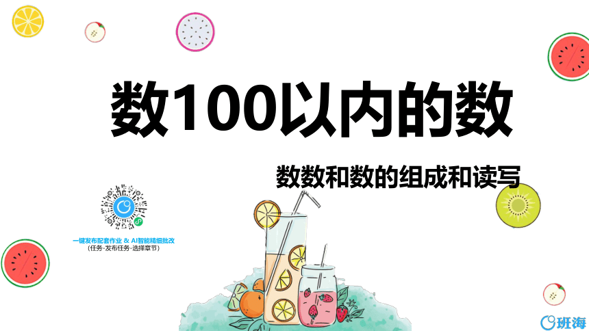 【班海精品】苏教版（新）一下-第三单元 2.数100以内的数【优质课件】