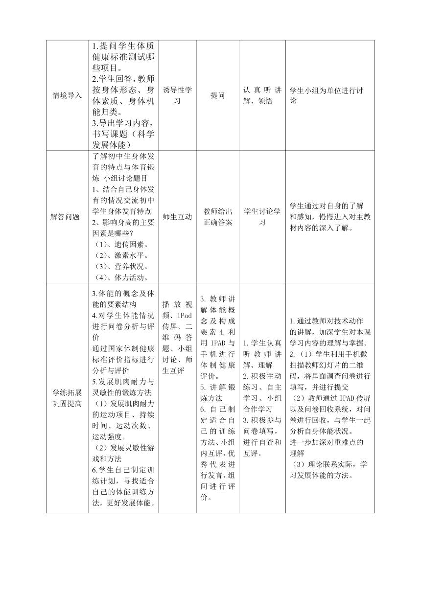 人教版八年级 体育与健康 第一章 第一节 科学发展体能 （教案）（表格式）