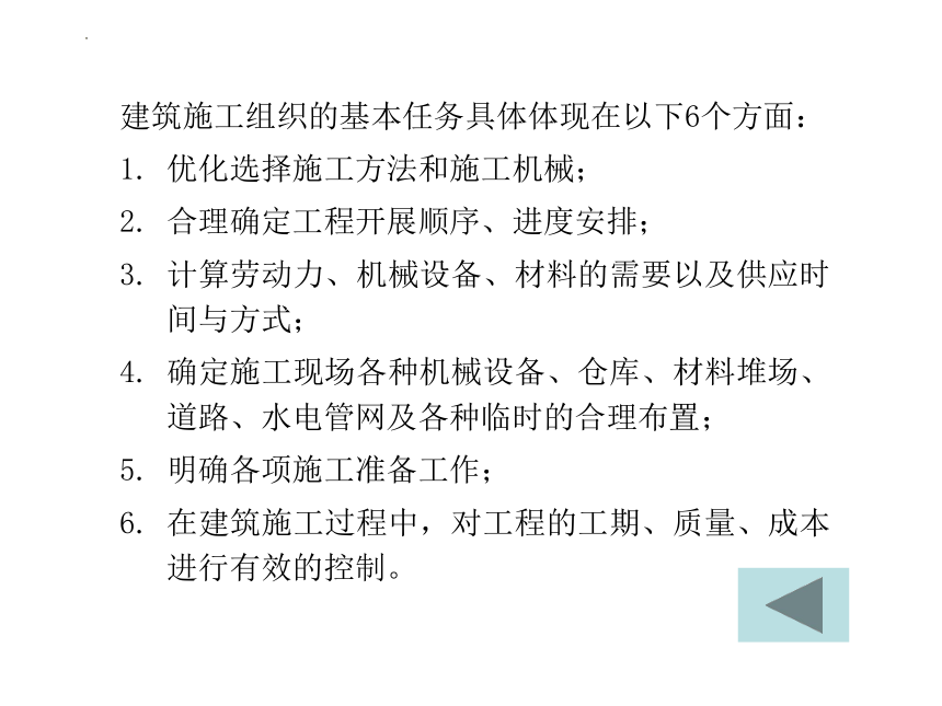 1.1-1.2建筑施工组织研究的对象和任务 课件(共20张PPT) -《建筑施工组织》同步教学（化学工业出版社）