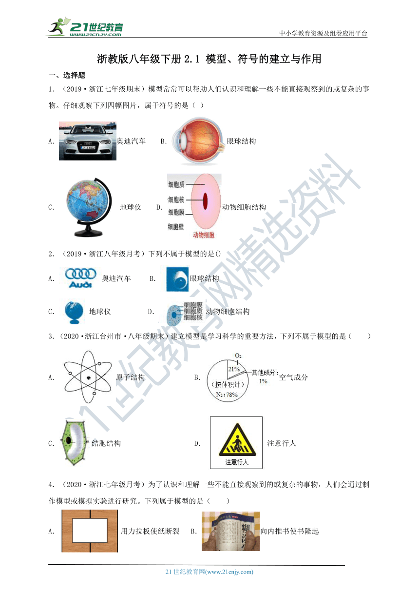 2.1模型、符号的建立与作用 一课一练（含解析）