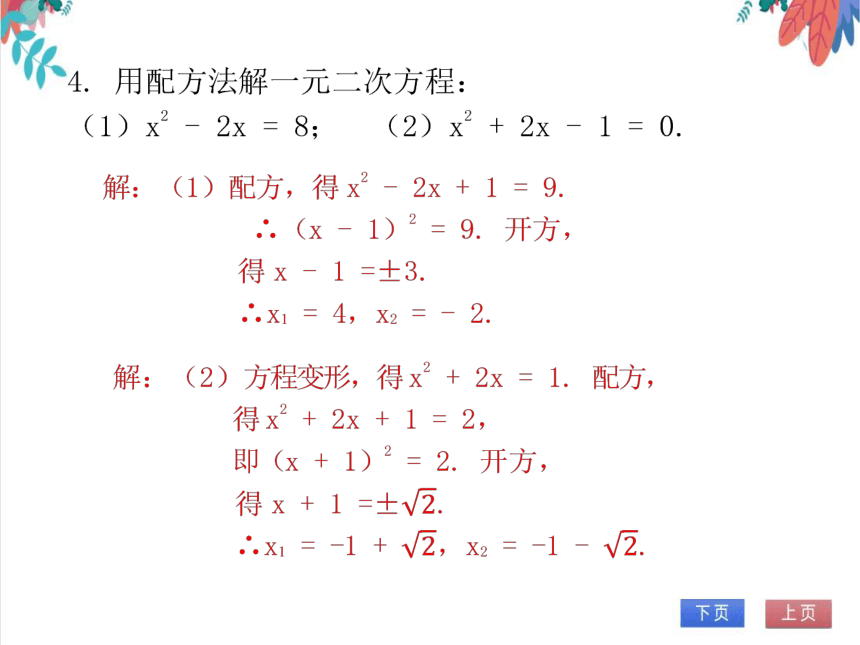 【北师大版】数学九(上) 2.2 用配方法求解一元二次方程 同步练习本（课件版）