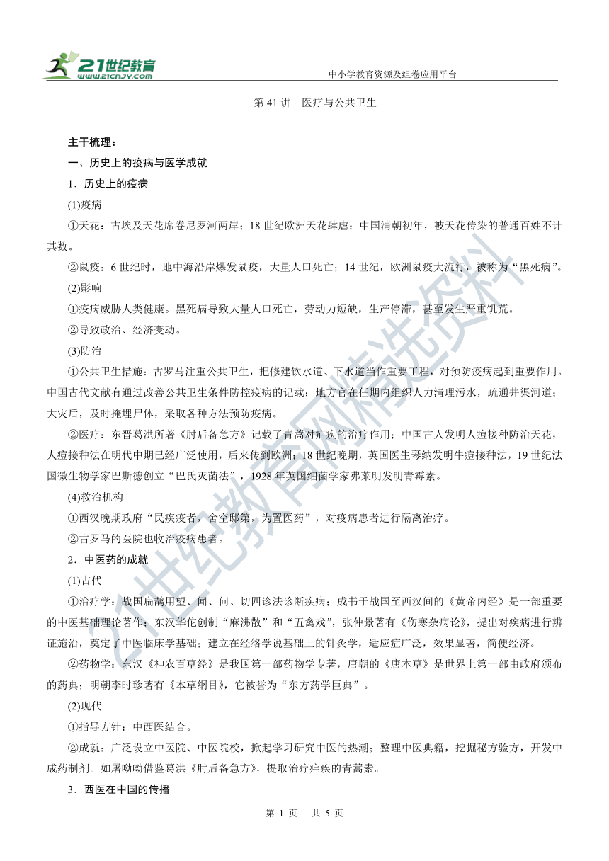 第41讲 医疗与公共卫生 学案—2022年高考历史主干梳理及考点汇编（统编新教材）