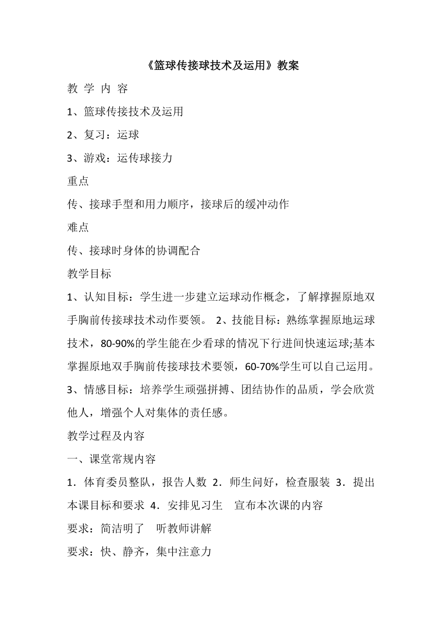 高一上学期体育与健康人教版 篮球传接球技术及运用 教案