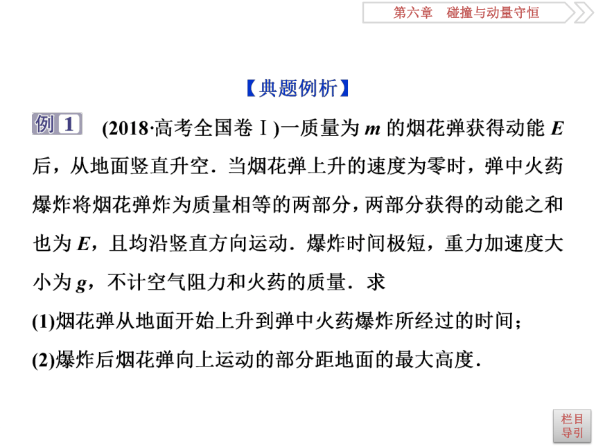 6.2动量守恒定律　碰撞　爆炸　反冲 高中物理二轮复习 课件  (共75张PPT)