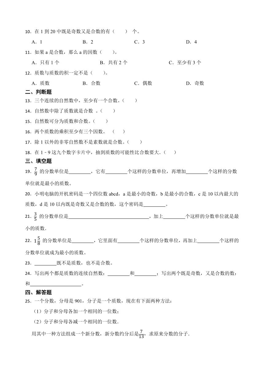 《质数和合数》（同步练习）五年级下册数学人教版（含答案）