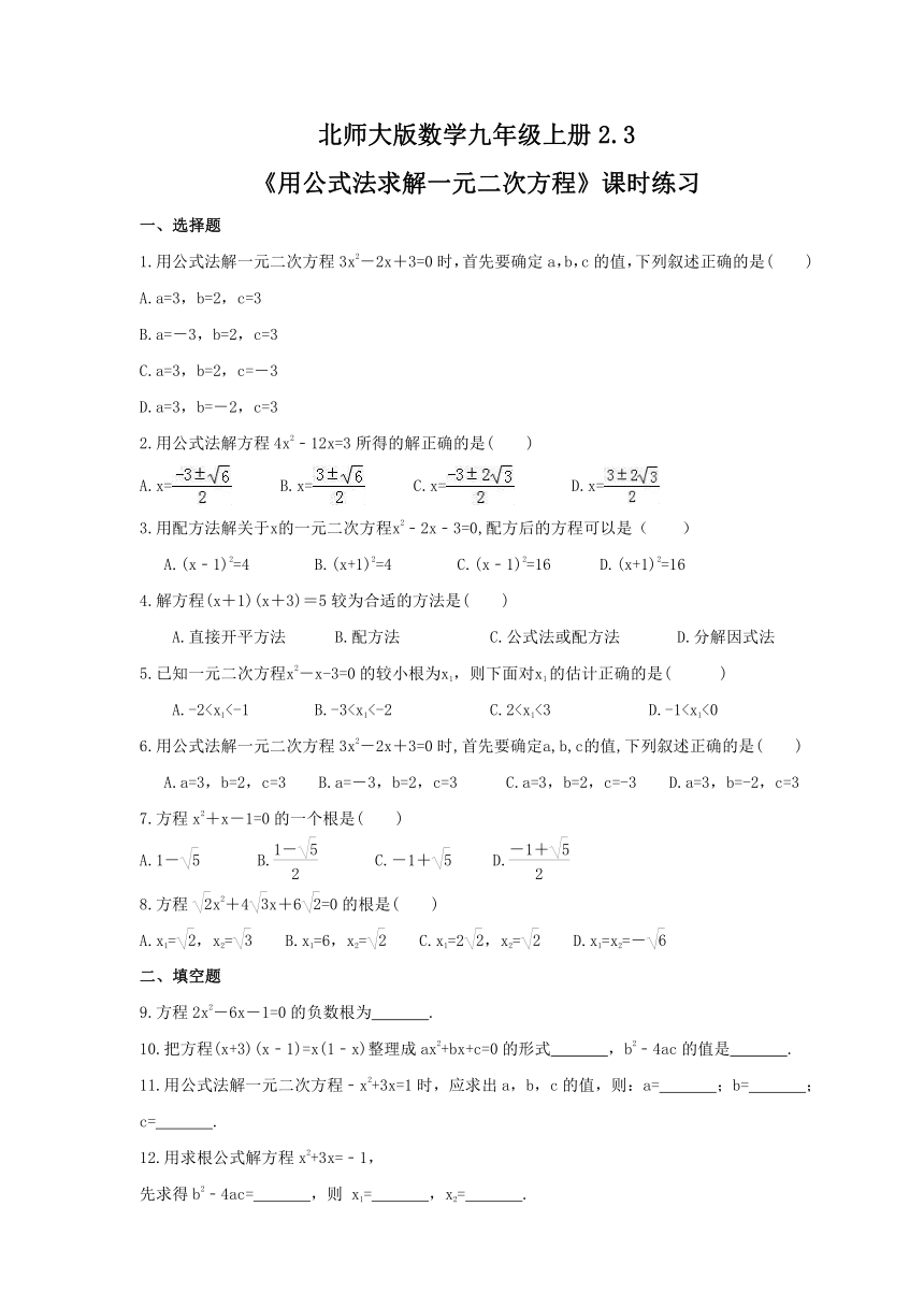 2.3《用公式法求解一元二次方程》课时练习2021-2022学年北师大版数学九年级上册 （Word版 含答案）