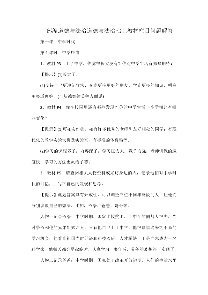 道德与法治七上第一二单元教材栏目问题解答