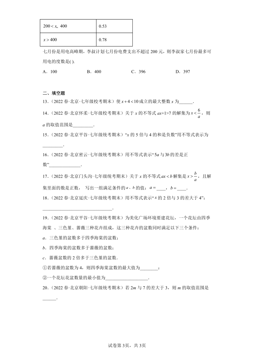 02一元一次不等式及其解法（选择、填空）-七年级数学下学期期末复习知识点专题练习（北京专用 含解析）