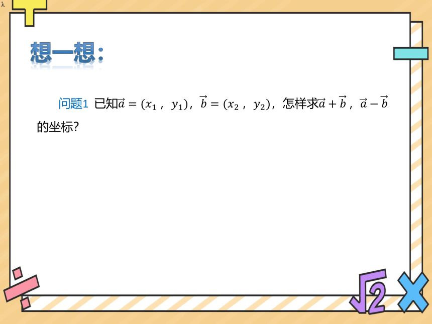 2022-2023学年高一数学人教A版（2019）必修第二册课件： 6.3.3平面向量加、减运算的坐标表示(共13张PPT)