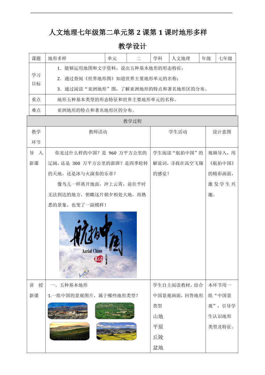 人文地理七年级上册2.2.1地形多样 教学设计