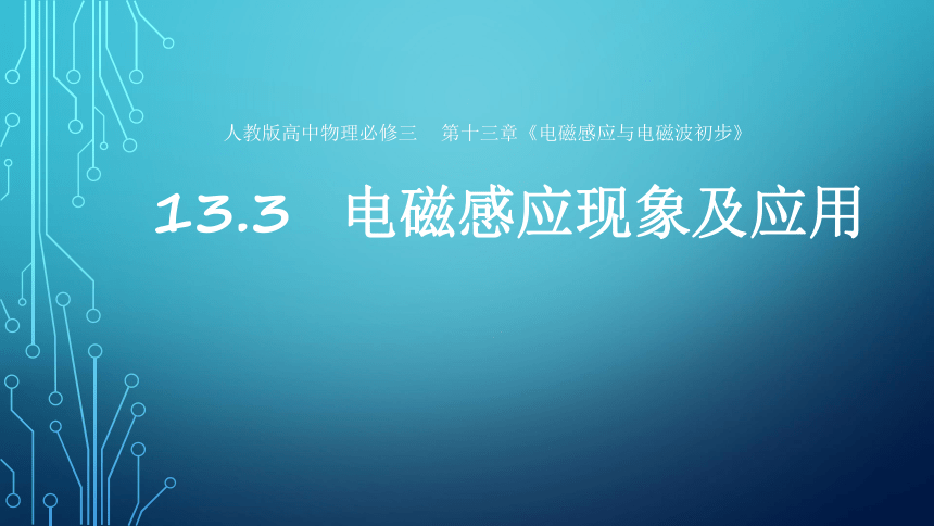 物理人教版（2019）必修第三册13.3《电磁感应现象及应用》（共13张ppt）