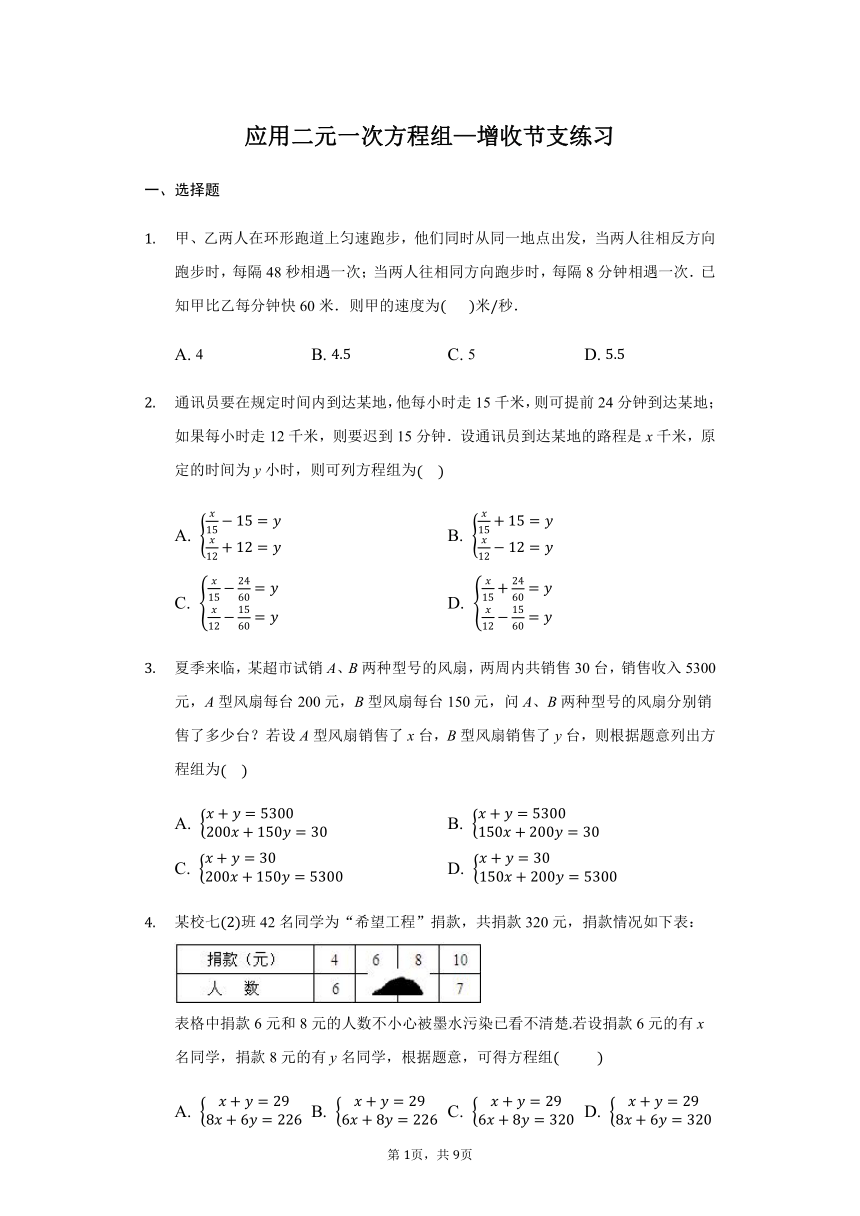 北师大版八年级上册5.4应用二元一次方程组—增收节支练习（Word版，附答案解析）