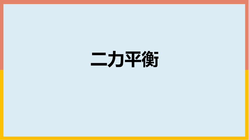 北师大版物理八年级下册7_5二力平衡  学案课件(共24张PPT)