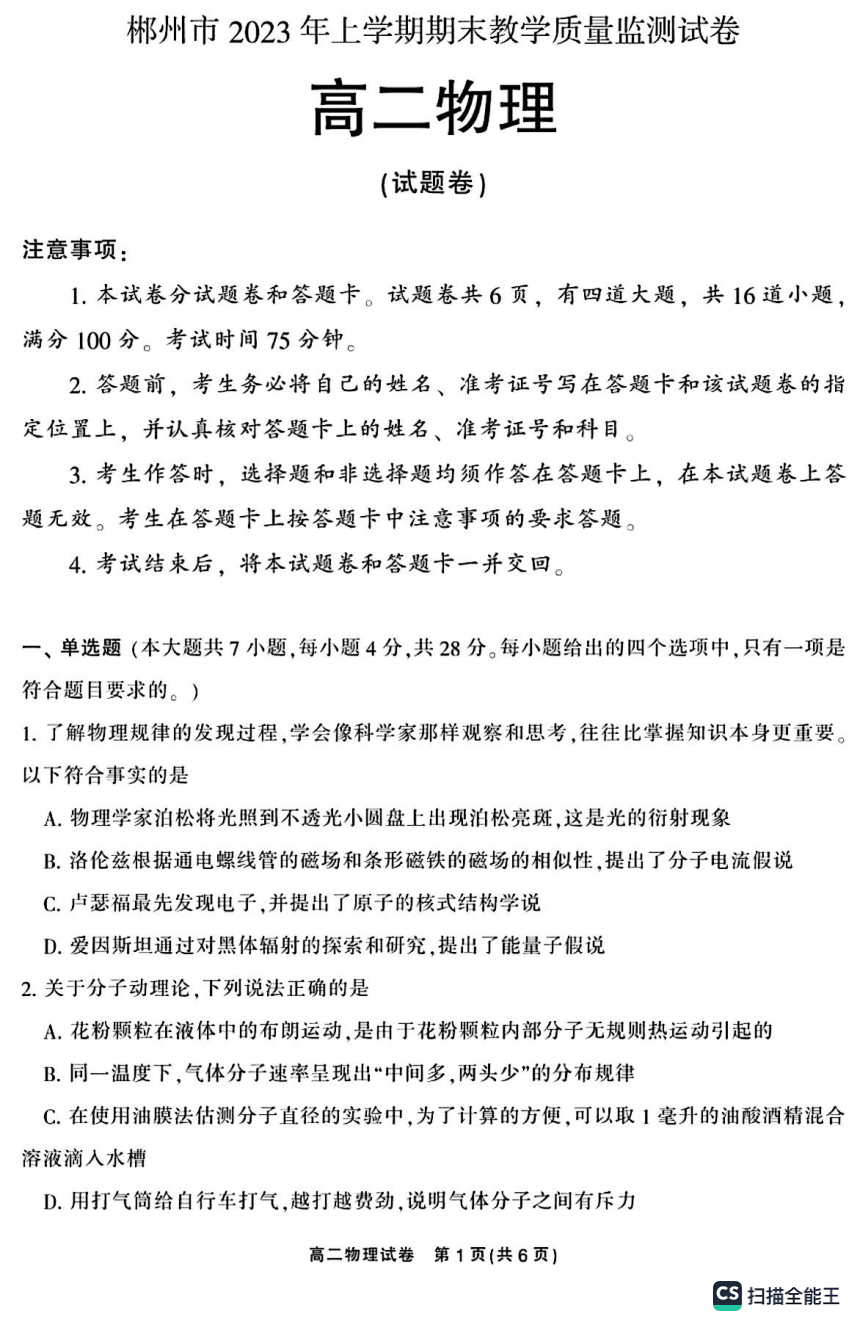 湖南省郴州市2022-2023学年第二学期高二期末考试物理试题（PDF版含答案）