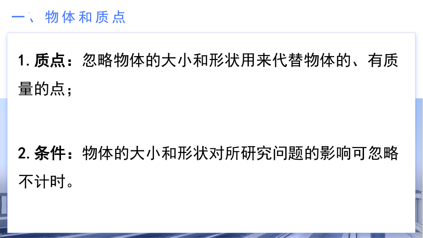 1.1 质点 参考系课件 (共26张PPT) 高一物理（人教版2019必修第一册）