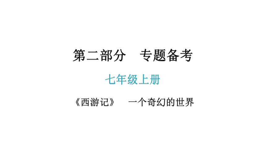 名著阅读《西游记》  一个奇幻的世界 讲练课件—2021年广东省中考语文专项复习(共209张PPT)