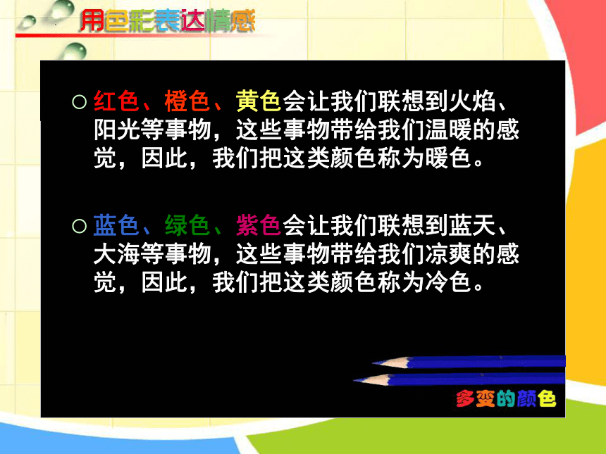 色彩的情感（课件） 鲁科版美术四年级下册(共27张PPT)