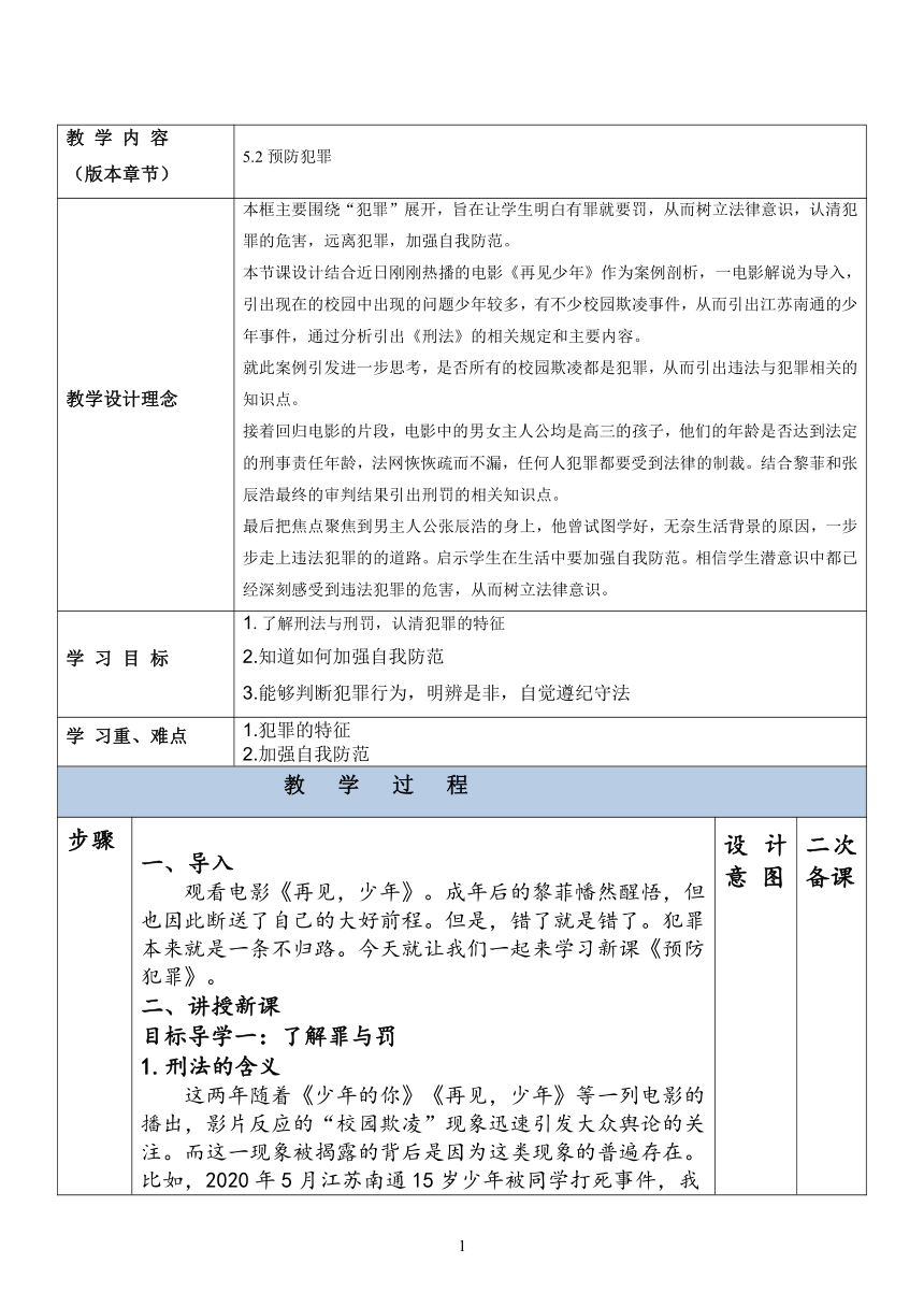 5.2预防犯罪  教案（表格式）