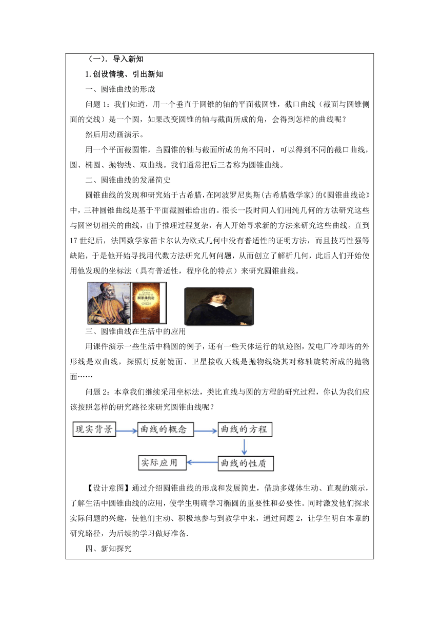 3.1.1椭圆及其标准方程第一课时+教学设计——2022-2023学年高二上学期数学人教A版（2019）选择性必修第一册