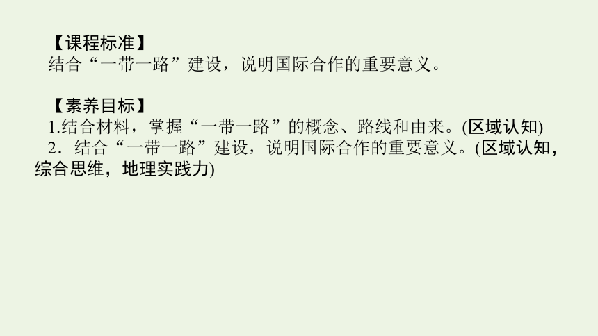 2021_2022学年新教材高中地理第三章 第四节 “一带一路”倡议与国际合作 课件(共35张PPT) 湘教版选择性必修2