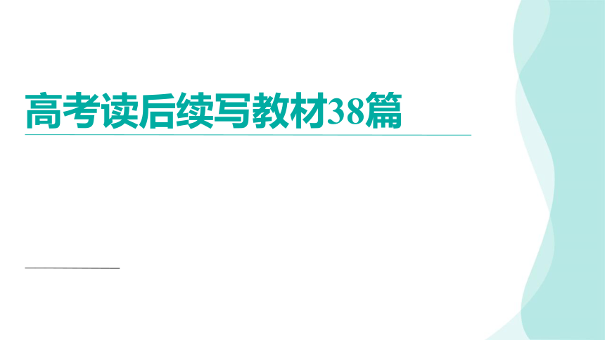 2024届高考读后续写练习38篇课件(共176张PPT)