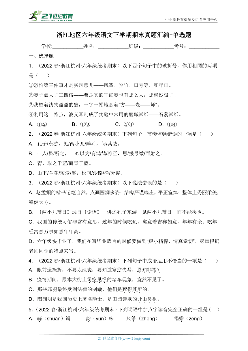 浙江地区六年级语文下学期期末真题汇编-单选题（含答案）