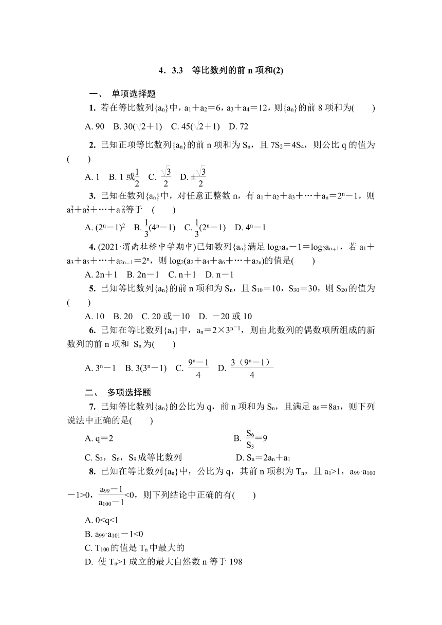 苏教版高中数学选择性必修第一册第4章数列4．3.3　等比数列的前n项和(2)课时小练（有解析）
