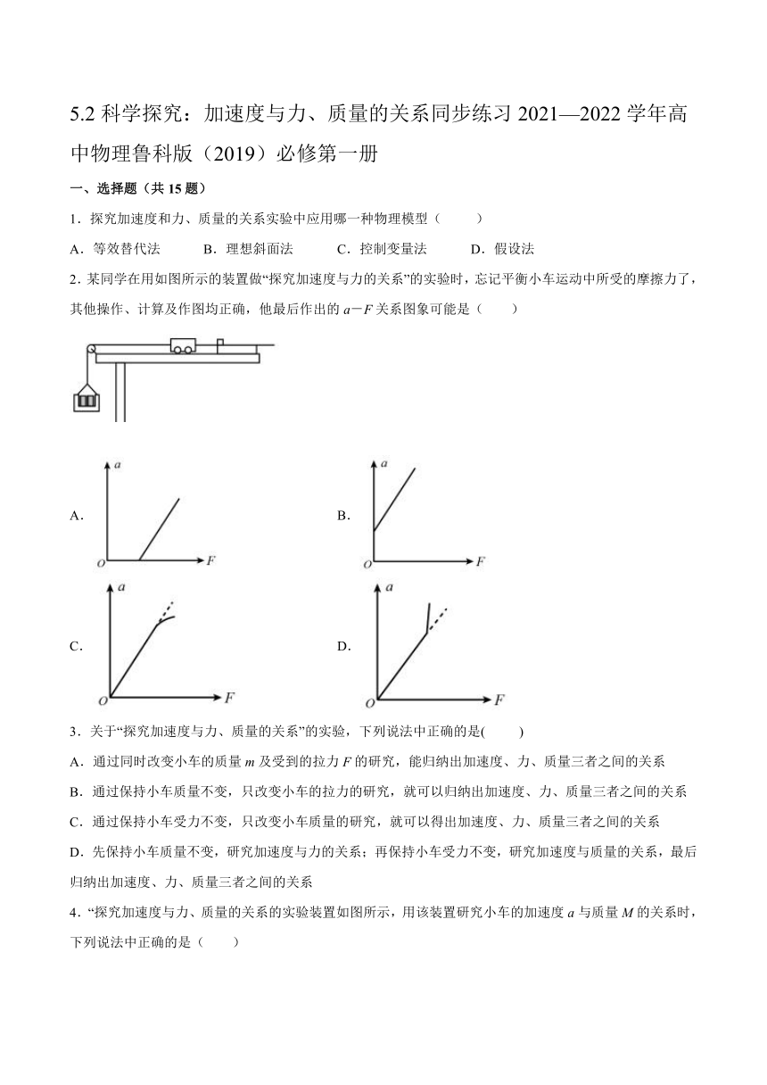 5.2科学探究：加速度与力、质量的关系 同步练习（word版含答案）