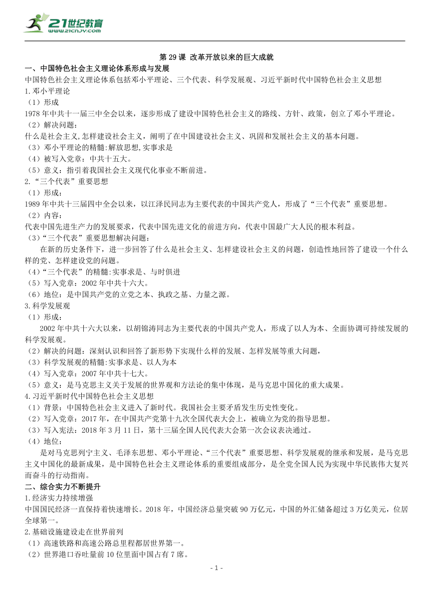 第29课 改革开放以来的巨大成就 知识单提纲 —2022高中统编历史一轮复习提纲