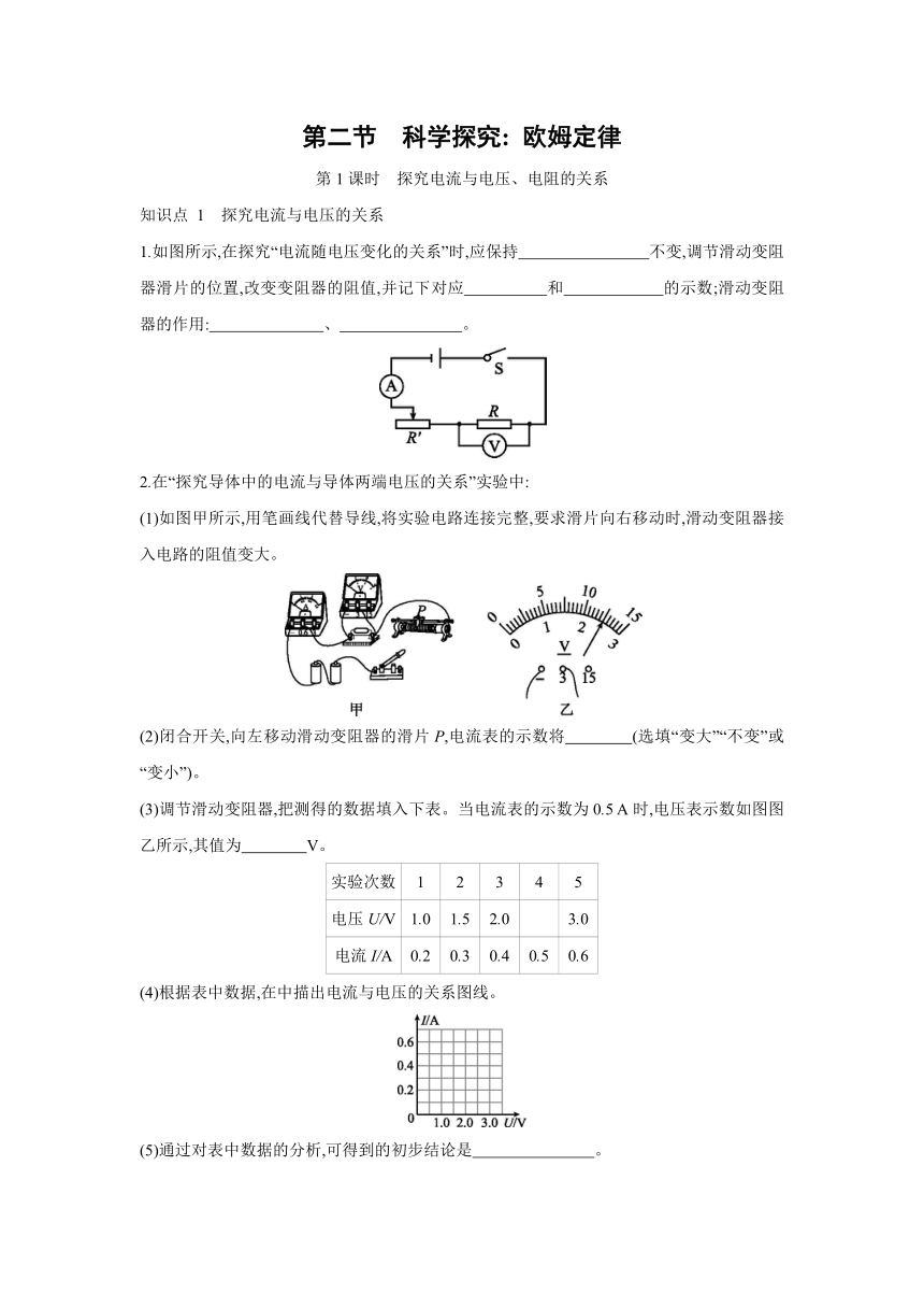 沪科版物理九年级全一册同步练习：15.2　科学探究欧姆定律   第1课时　探究电流与电压、电阻的关系（Word 含答案）