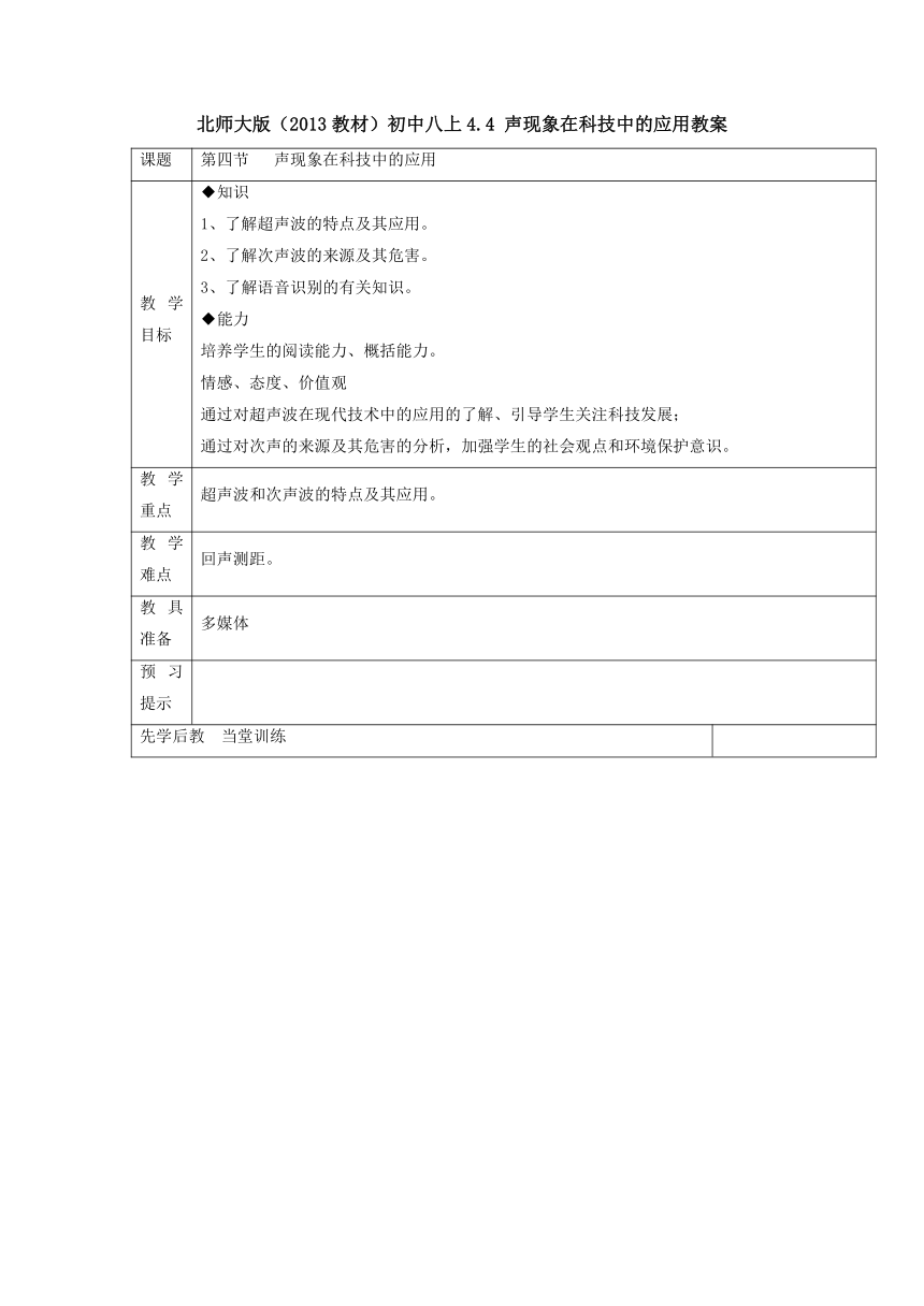 4.4 声现象在科技中的应用教案1-2022-2023学年北师大版八年级物理上册（表格式）