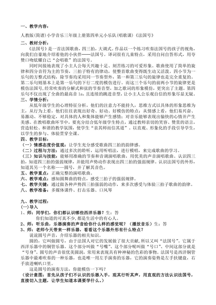 人教版 三年级上册 音乐 第4单元 唱歌 法国号 教案