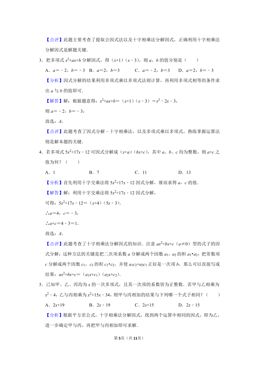 中考专题复习——十字相乘法（Word版，附答案解析）