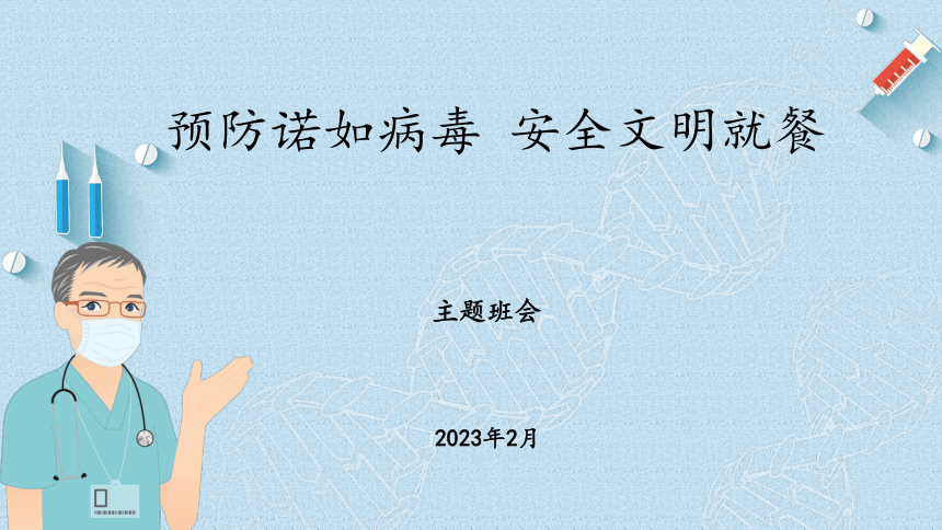 “预防诺如病毒，安全文明就餐”-小学生主题班会通用版课件(共23张PPT)