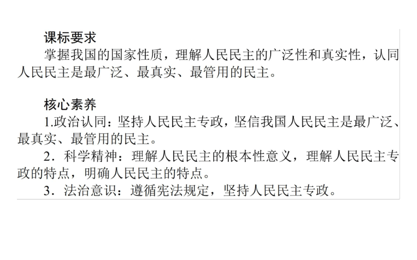 高中政治统编版必修三政治与法治课件：4.1 人民民主专政的本质：人民当家作主（33张PPT）