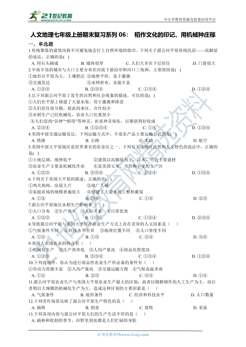 人文地理七年级上册期末复习系列06： 稻作文化的印记、用机械种庄稼（含答案解析）